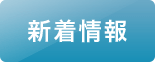 新着情報 
