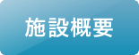 工事工程 