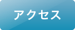 施設概要 