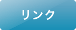 リ ン ク 