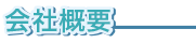会社概要