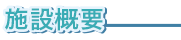 施設概要